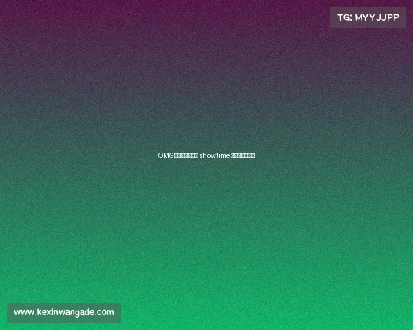 OMG电子竞技俱乐部 showtime电子竞技俱乐部