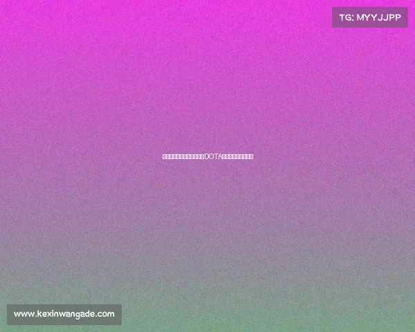 《数字竞技场的战略博弈:DOTA多维演化路径探析》